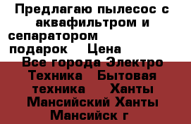 Предлагаю пылесос с аквафильтром и сепаратором Mie Ecologico   подарок  › Цена ­ 31 750 - Все города Электро-Техника » Бытовая техника   . Ханты-Мансийский,Ханты-Мансийск г.